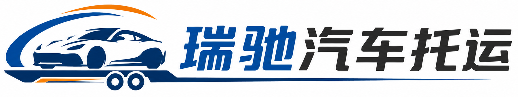 桐柏县瑞驰｜汽车托运_轿车托运_私家车异地运车_新能源车辆托运